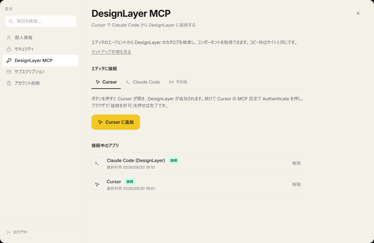 アカウント設定の DesignLayer MCP。Cursor タブに「Cursor に追加」ボタンと、接続中のアプリの一覧がある