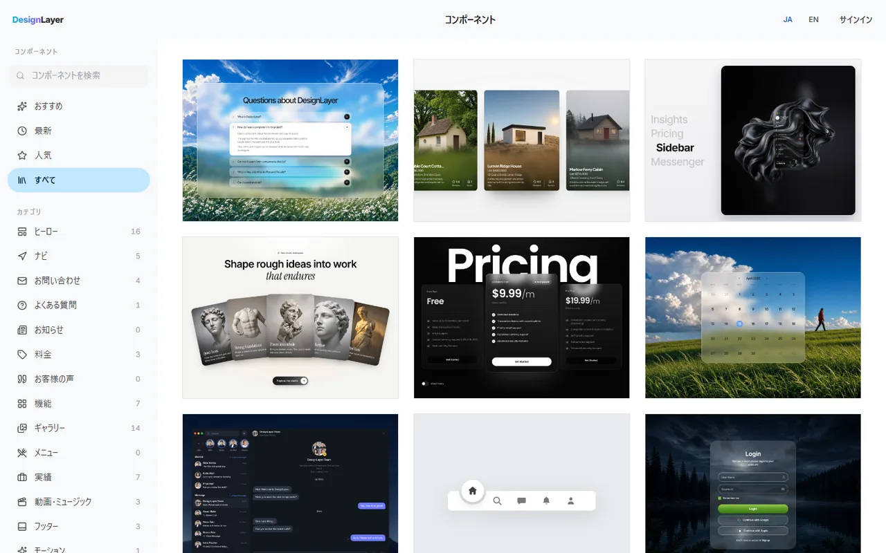 DesignLayer のコンポーネント一覧。左のカテゴリで用途ごとに絞り込める