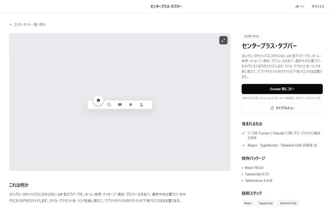 DesignLayer の「センタープラス・タブバー」の詳細ページ。左でライブプレビューを確かめ、右の「Cursor 用にコピー」でソースをコピーできる
