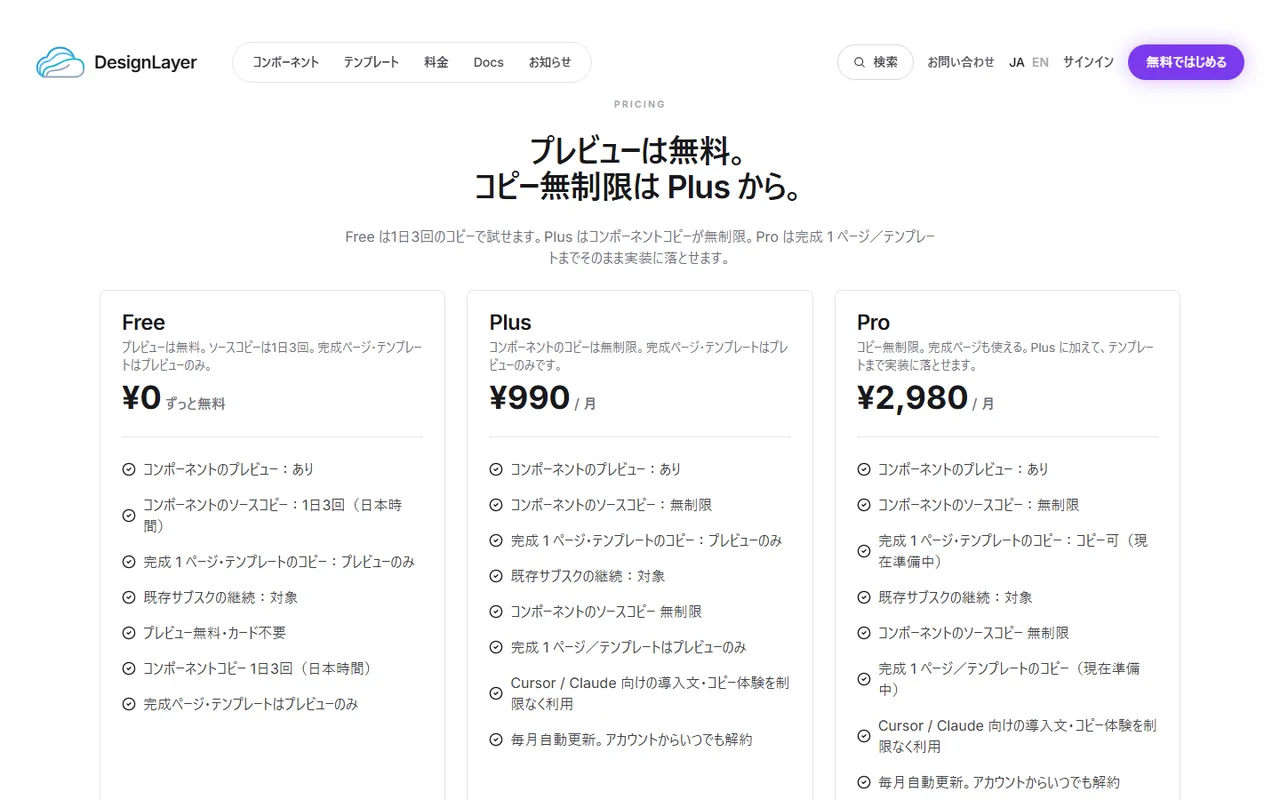 DesignLayer の料金ページ。Free と Plus の2プランを比べられる