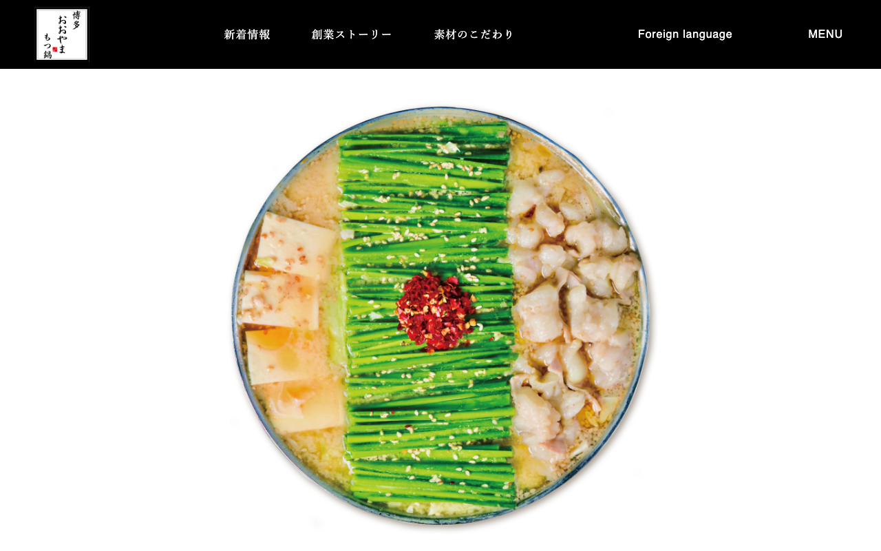 博多もつ鍋おおやまの公式サイトのスクリーンショット