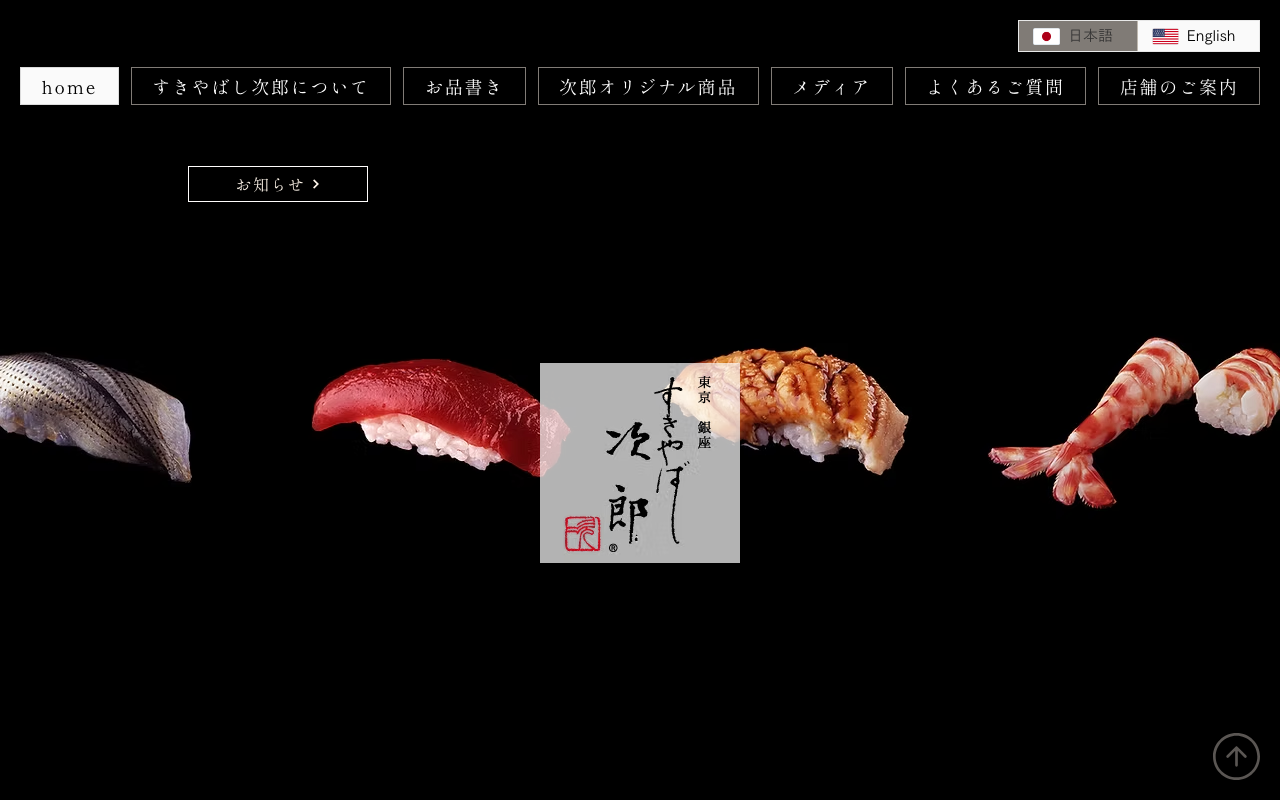 すきやばし次郎の公式サイトのスクリーンショット