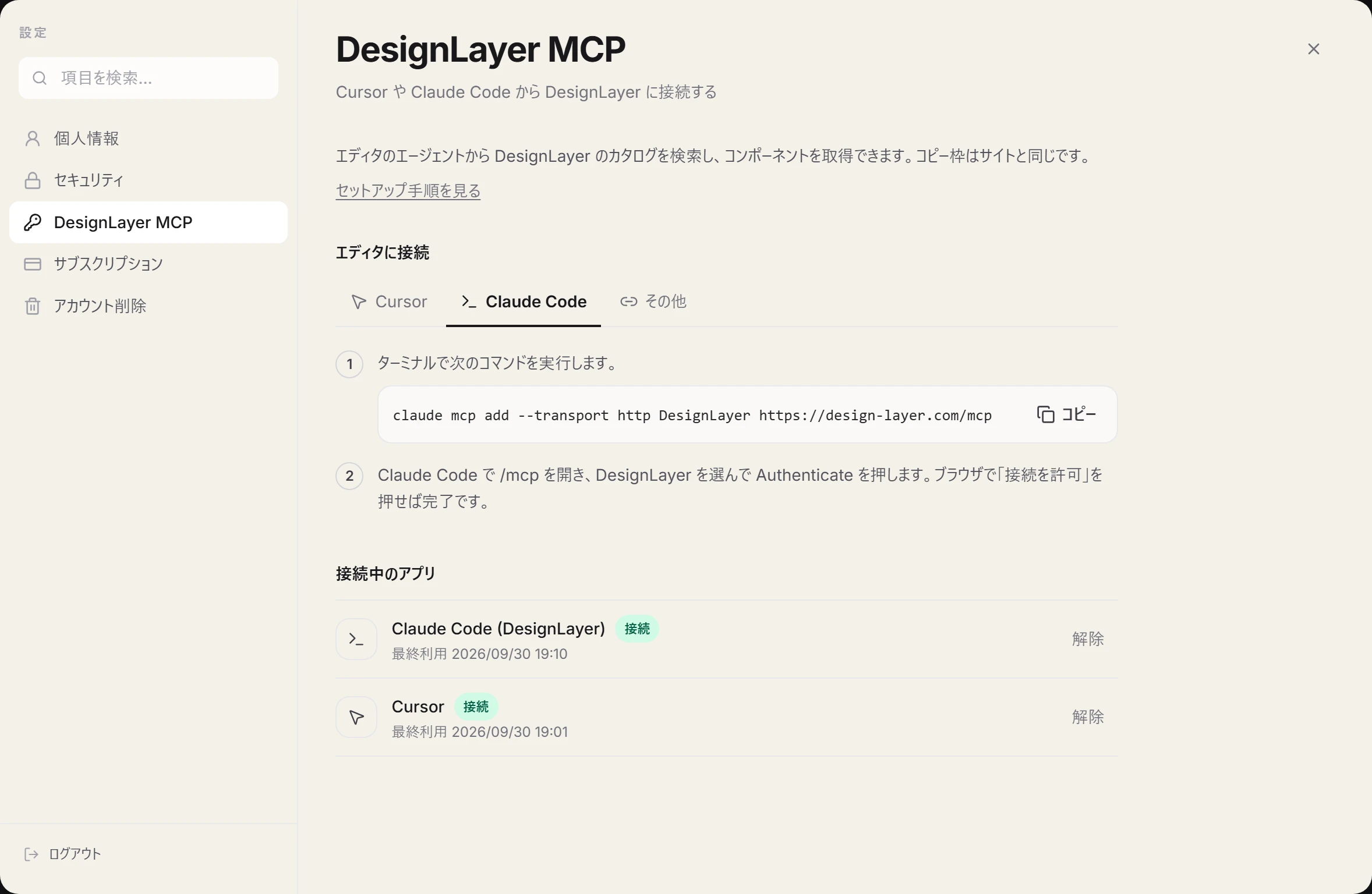 アカウント設定の DesignLayer MCP の Claude Code タブ。コマンドとコピーボタン