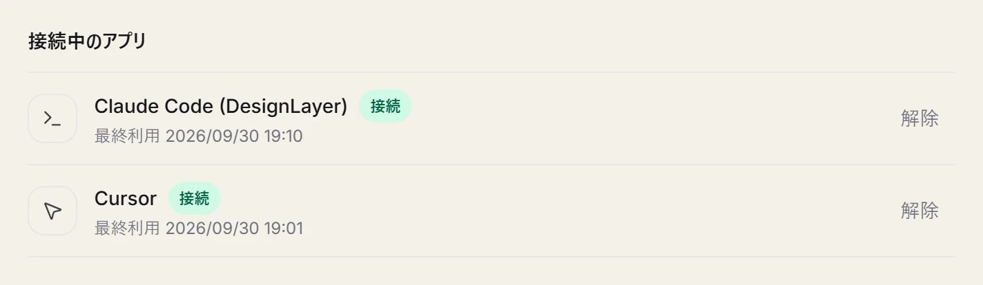 接続中のアプリの一覧。Claude Code と Cursor に解除ボタンがある