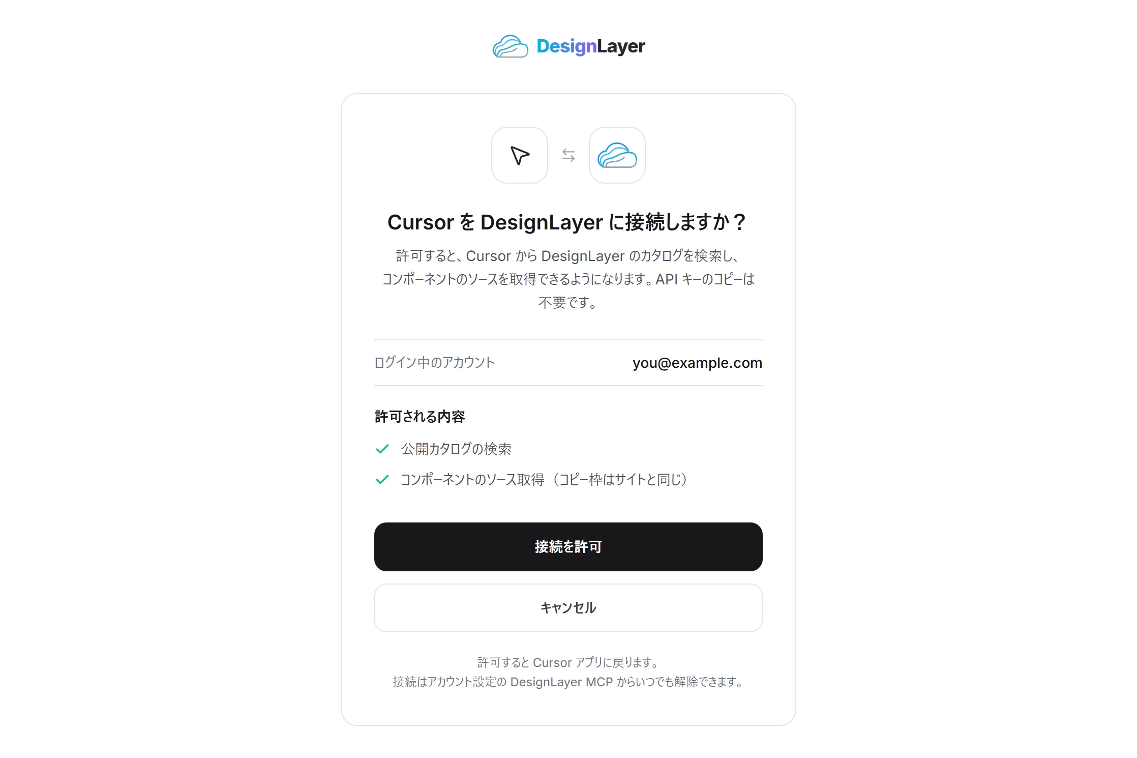 DesignLayer の同意画面。「Cursor を DesignLayer に接続しますか？」と、接続を許可ボタン